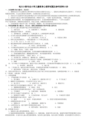 2022年电大小教专业小学儿童教育心理学试题及参考资料参考答案.doc