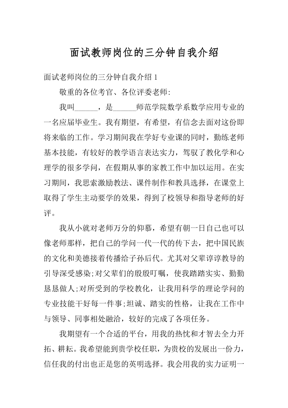 面试教师岗位的三分钟自我介绍优质.docx_第1页