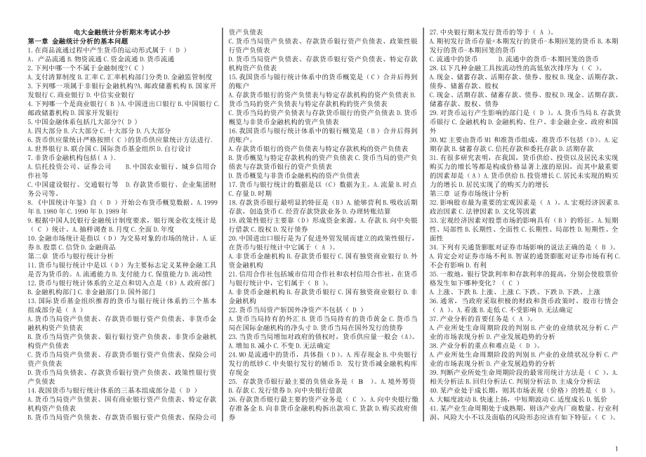 2022电大金融统计分析期末复习指导专用参考参考答案.doc_第1页