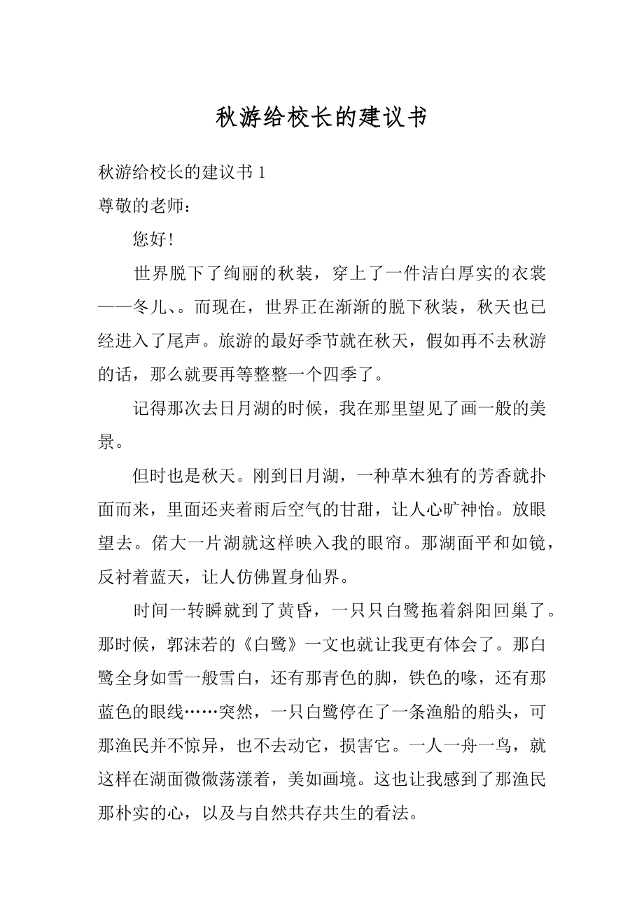 秋游给校长的建议书例文.docx_第1页