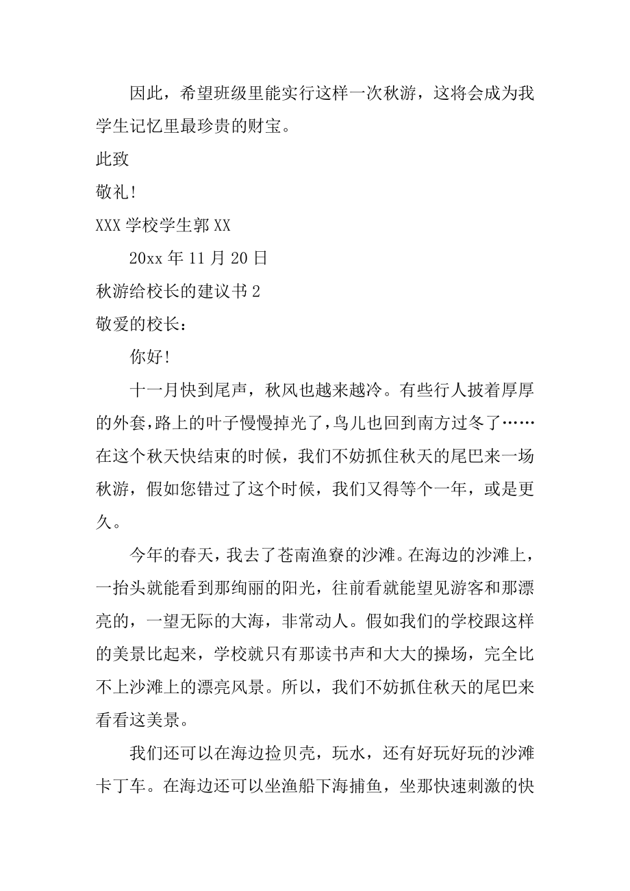 秋游给校长的建议书例文.docx_第2页