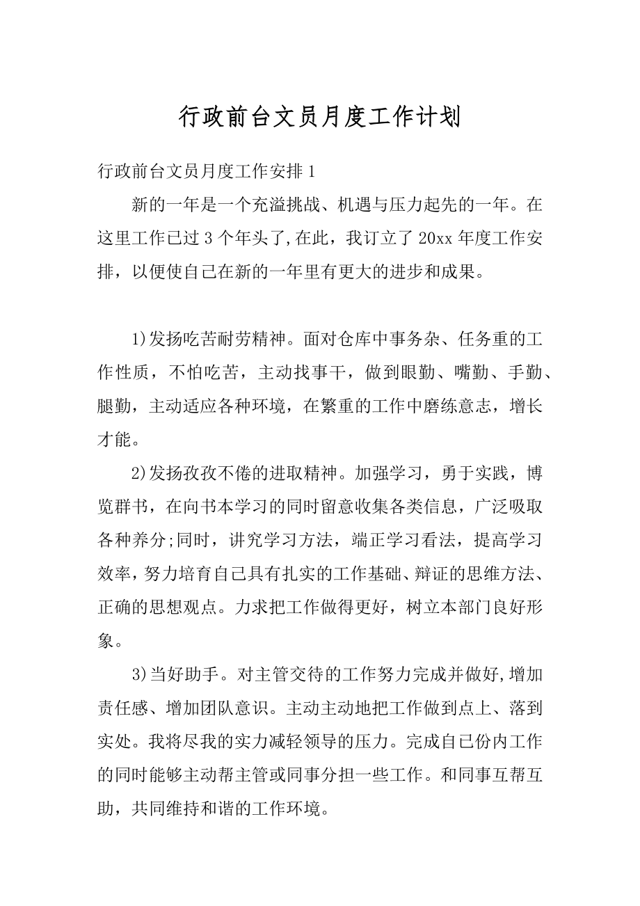 行政前台文员月度工作计划范文.docx_第1页