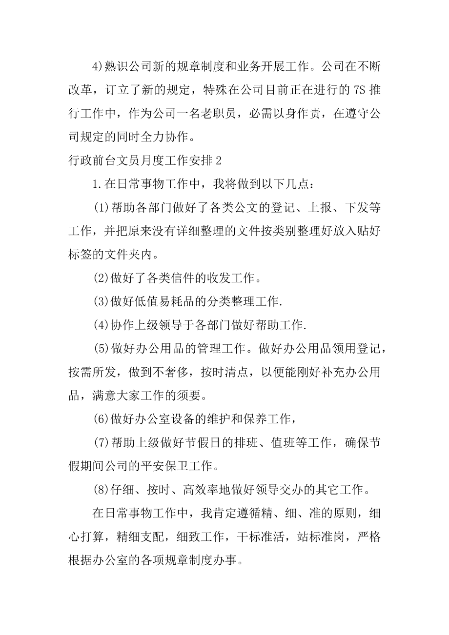 行政前台文员月度工作计划范文.docx_第2页