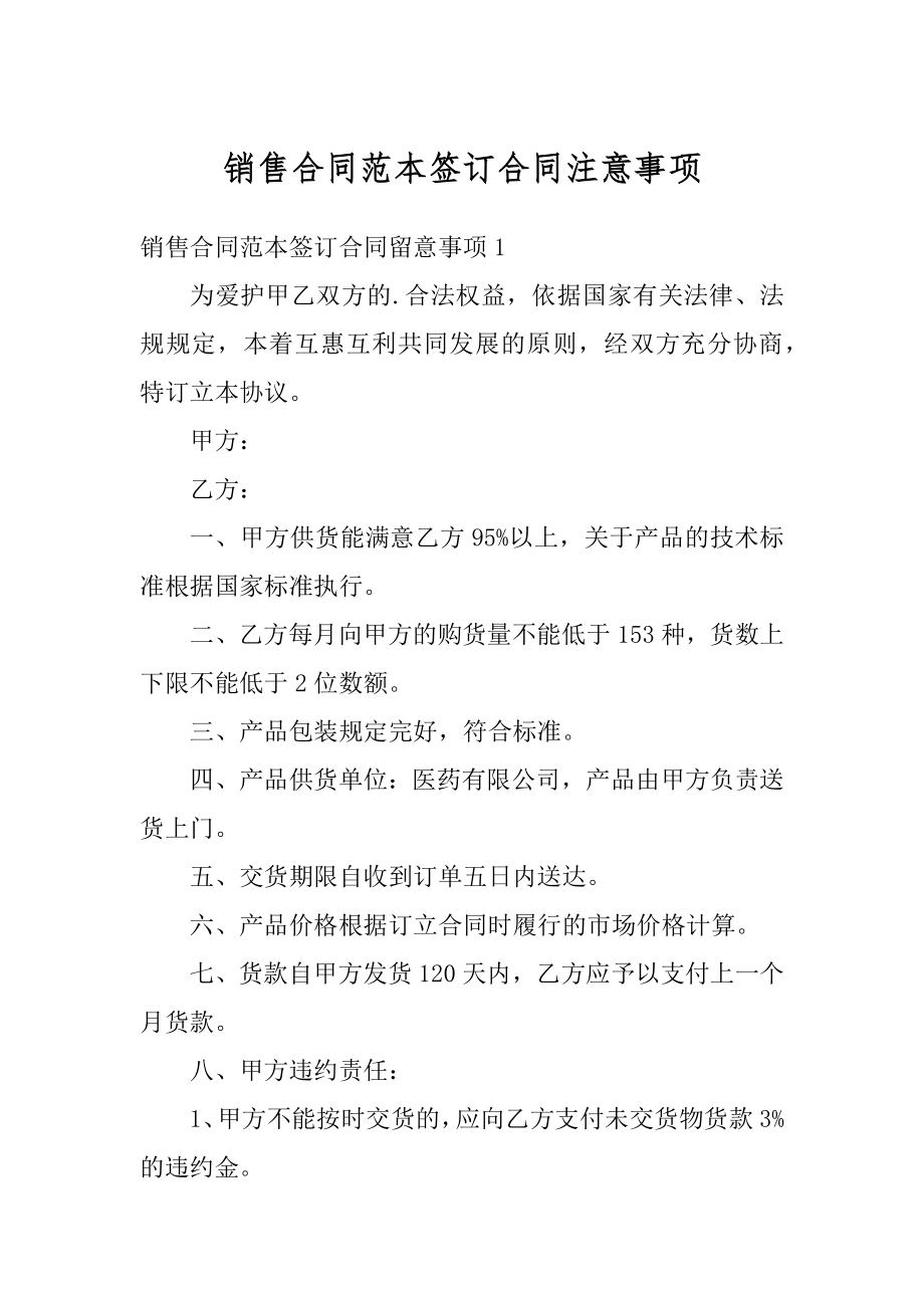 销售合同范本签订合同注意事项优质.docx_第1页