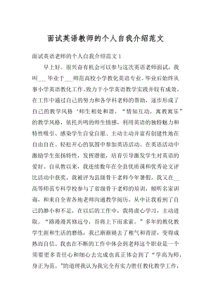 面试英语教师的个人自我介绍范文优质.docx