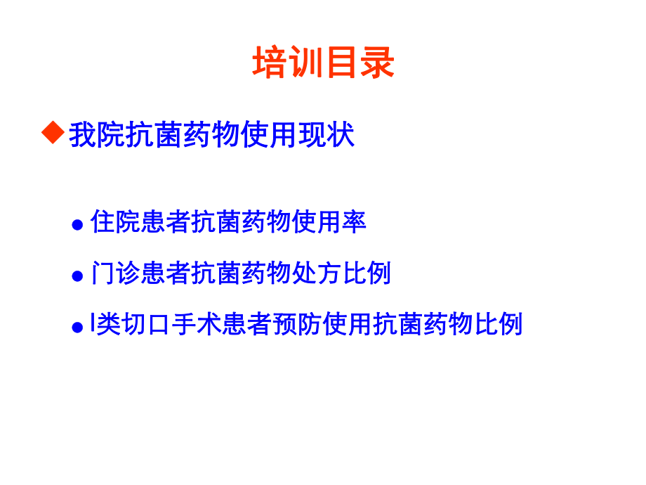 2019全国抗菌药物临床应用专项整治活动方案培训教育精品ppt课件.ppt_第2页