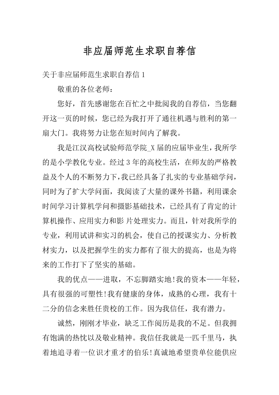 非应届师范生求职自荐信优质.docx_第1页