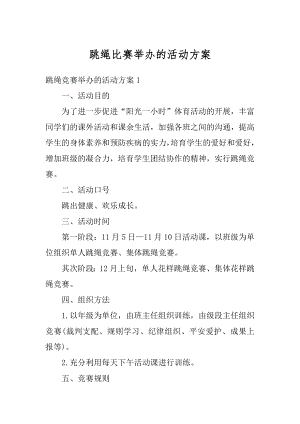 跳绳比赛举办的活动方案精编.docx