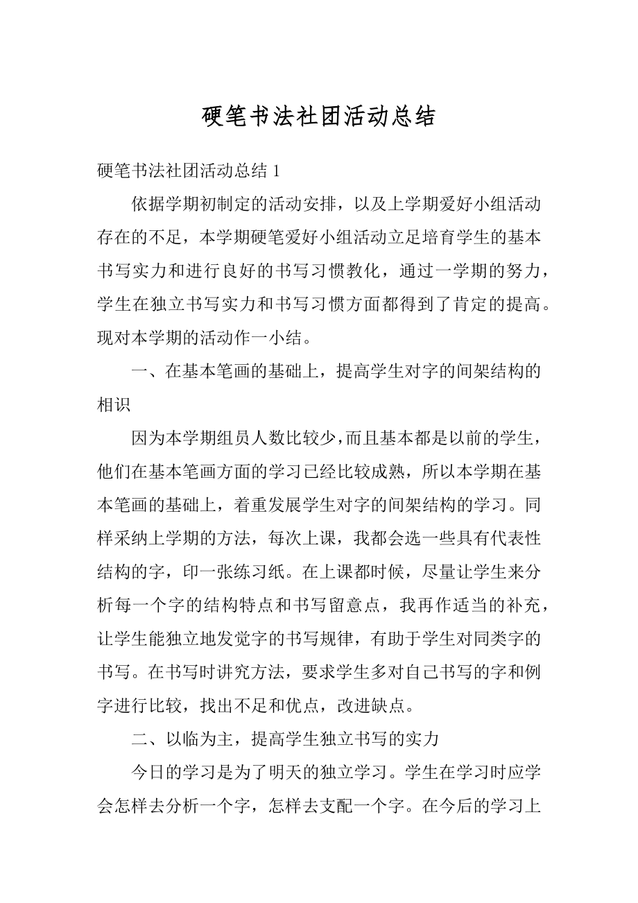 硬笔书法社团活动总结范本.docx_第1页