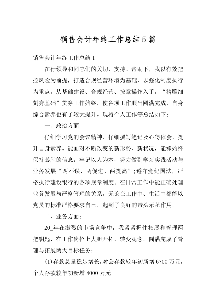 销售会计年终工作总结5篇汇编.docx_第1页