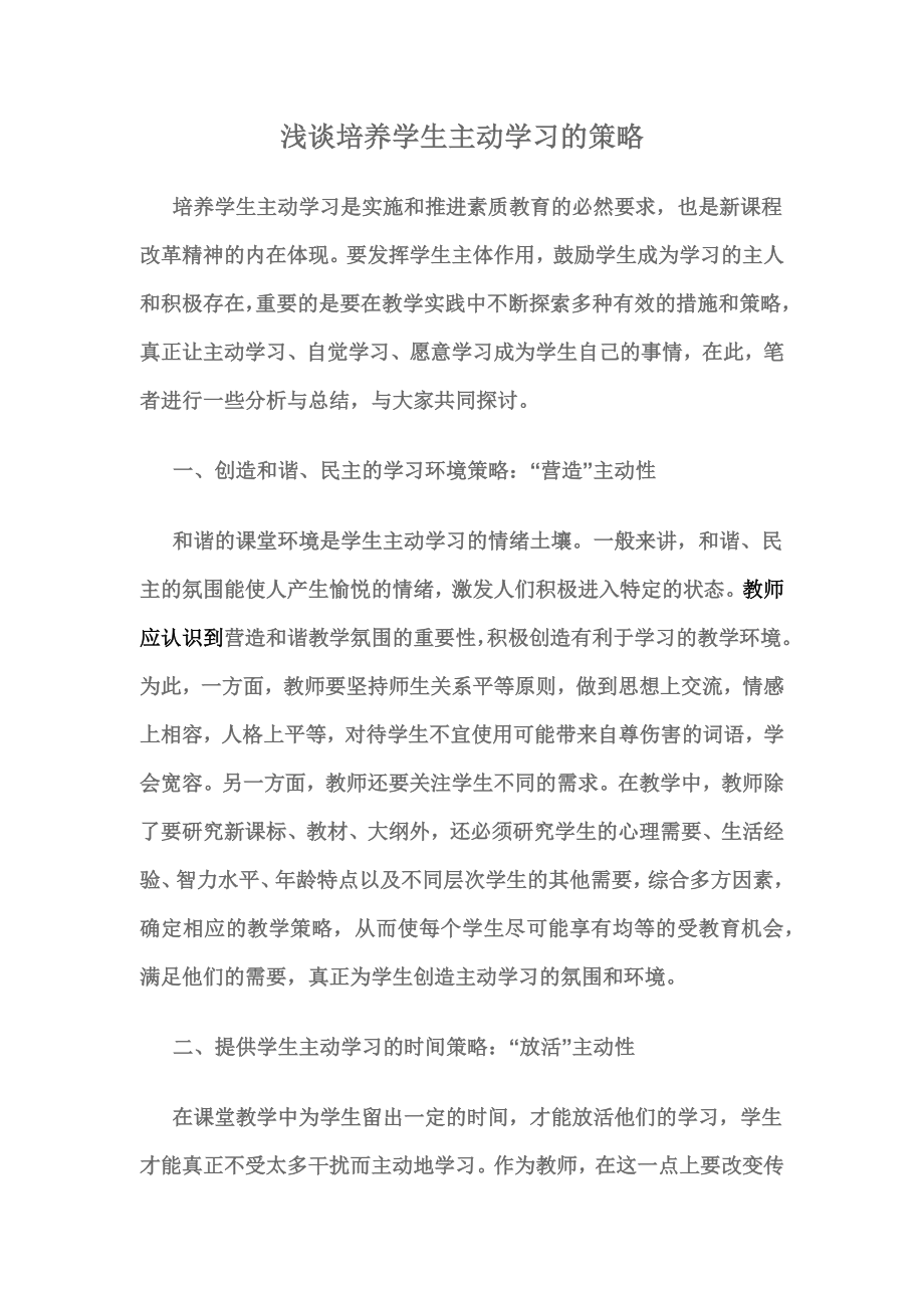 浅谈培养学生主动学习的策略.docx_第1页