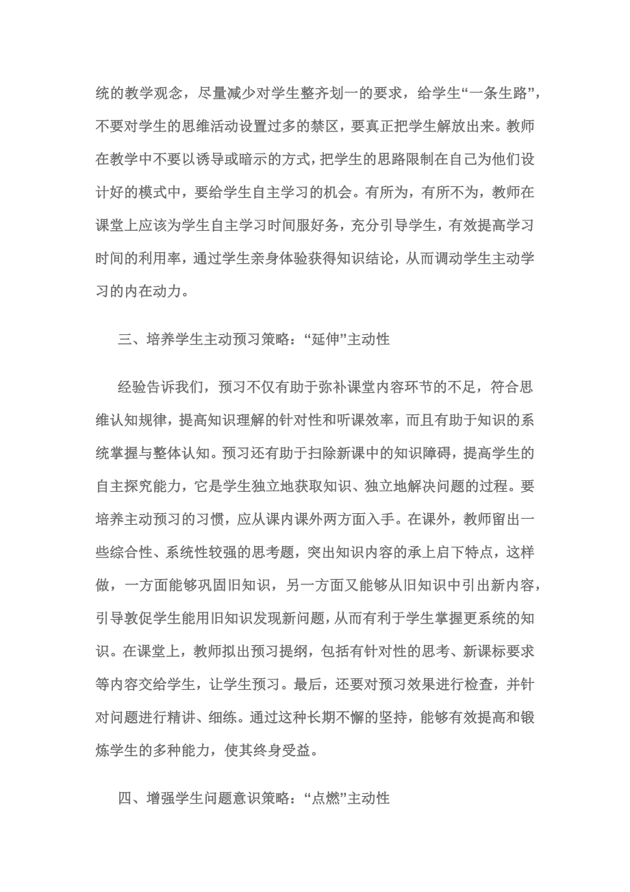 浅谈培养学生主动学习的策略.docx_第2页