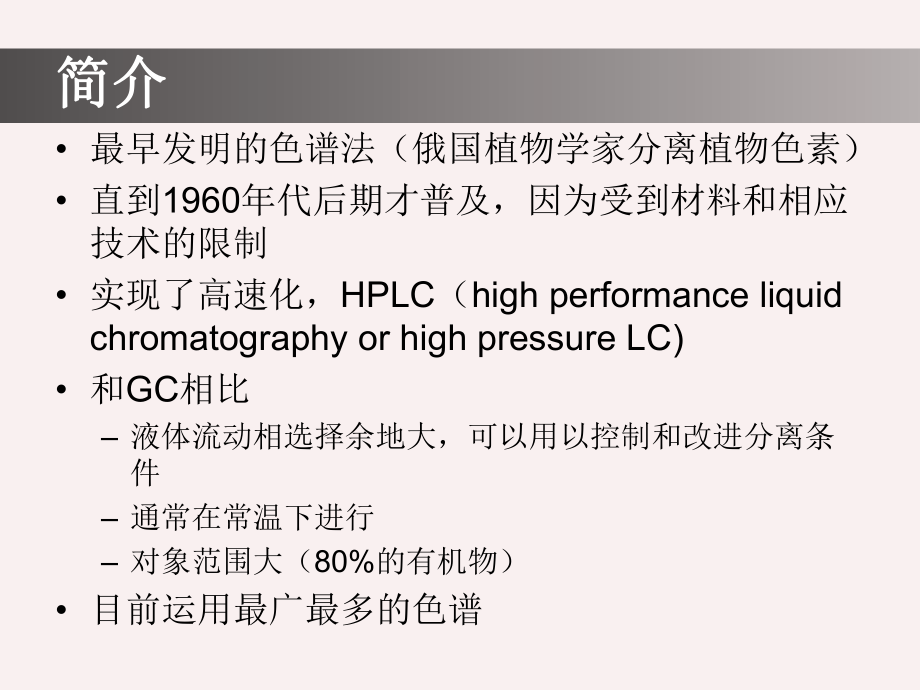 仪器分析液相色谱法ppt课件.ppt_第1页