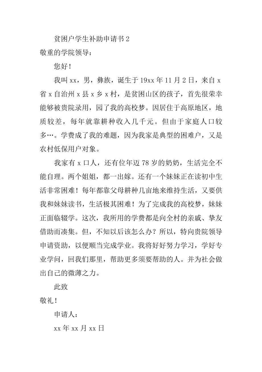 贫困户学生补助申请书范文.docx_第2页