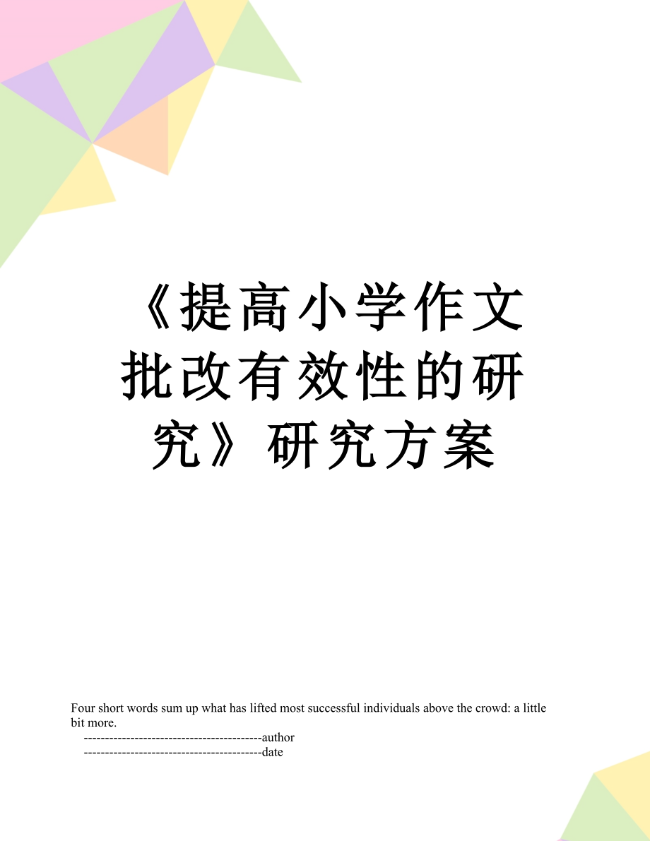 《提高小学作文批改有效性的研究》研究方案.doc_第1页