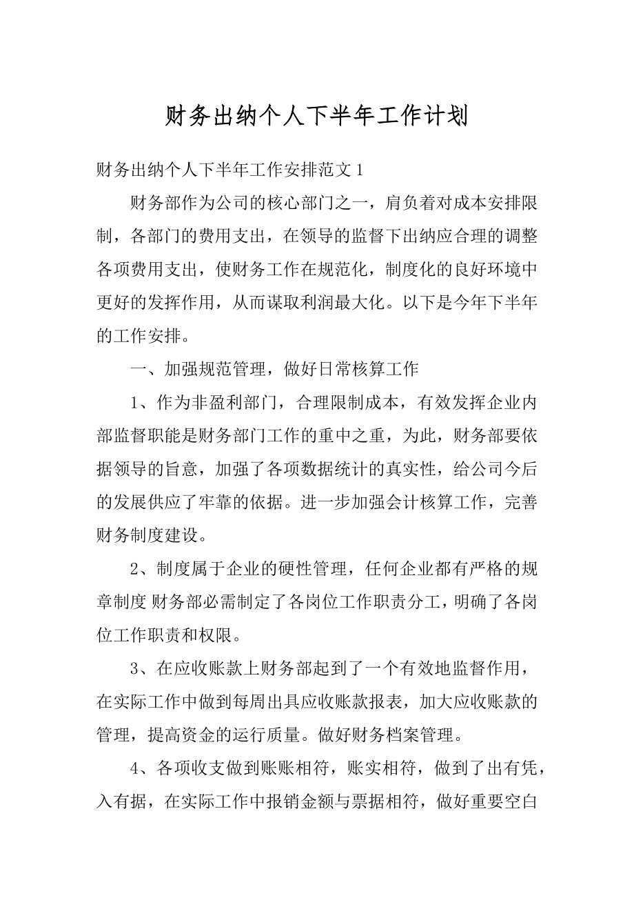 财务出纳个人下半年工作计划精品.docx_第1页