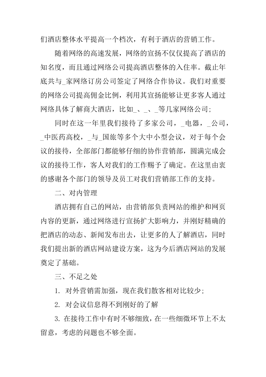 酒店营销个人工作总结汇总.docx_第2页