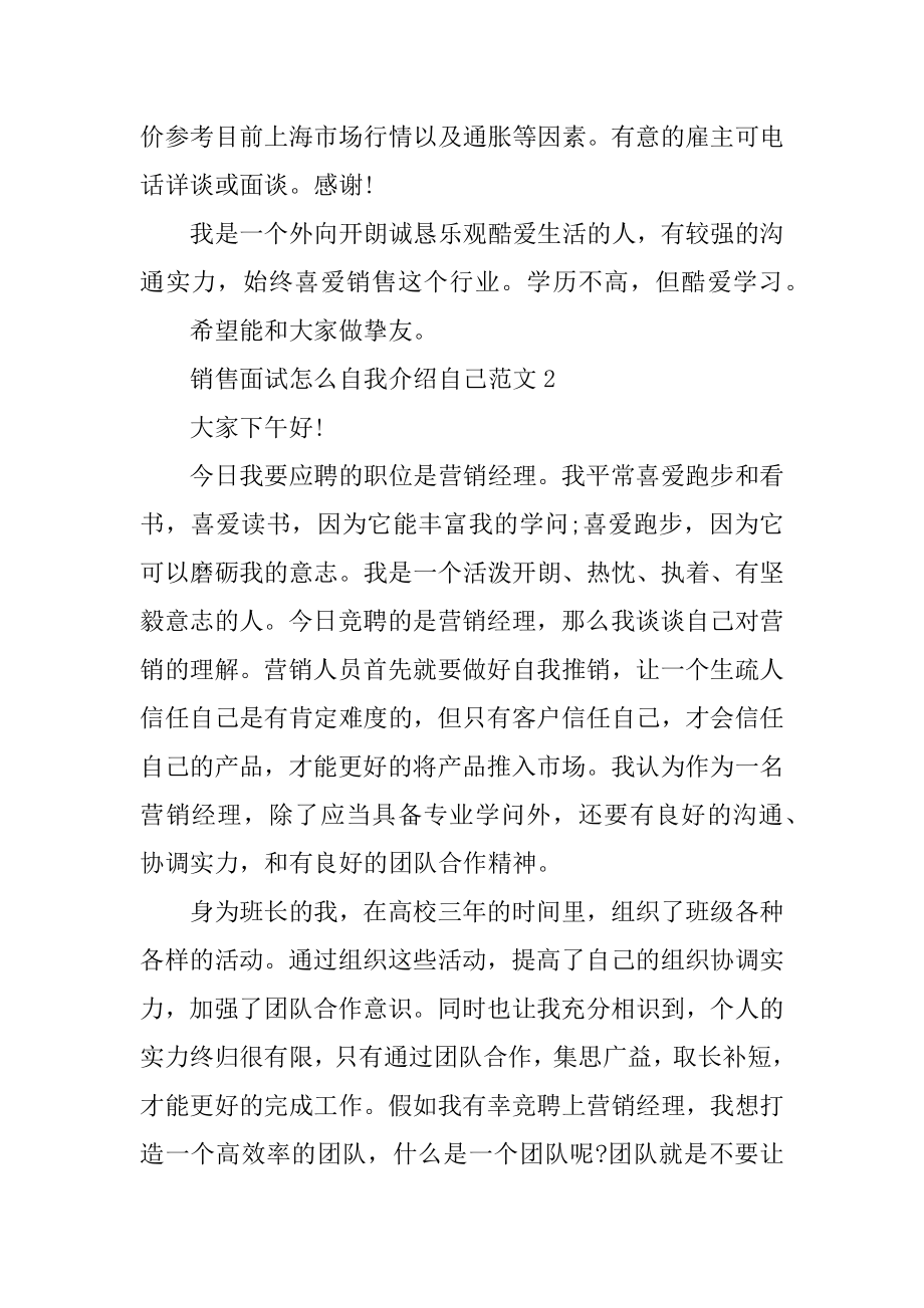 销售面试怎么自我介绍自己范文汇编.docx_第2页