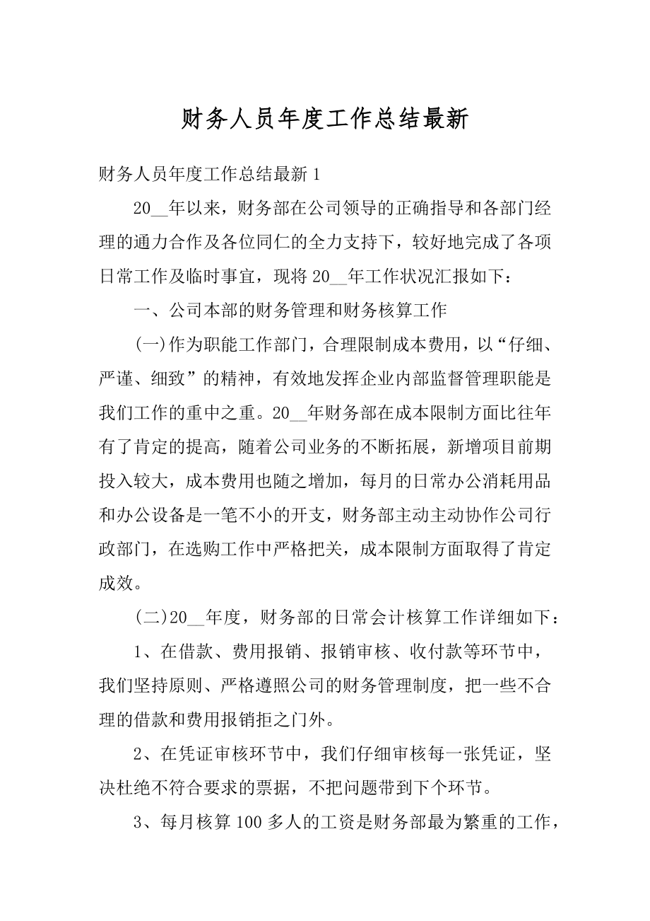 财务人员年度工作总结最新精选.docx_第1页