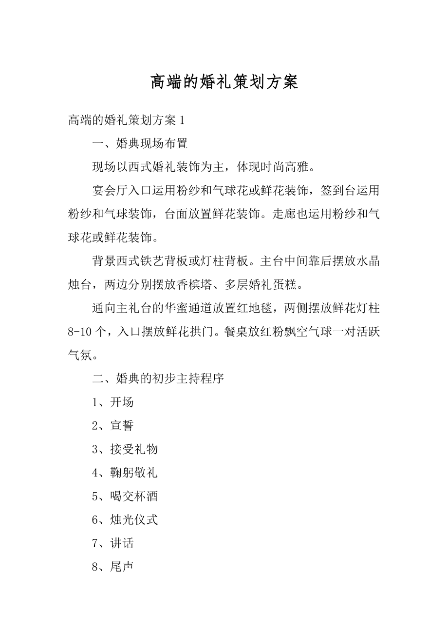 高端的婚礼策划方案精编.docx_第1页