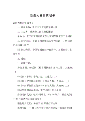 话剧大赛的策划书精选.docx