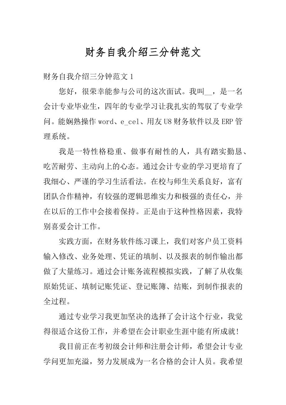 财务自我介绍三分钟范文精编.docx_第1页