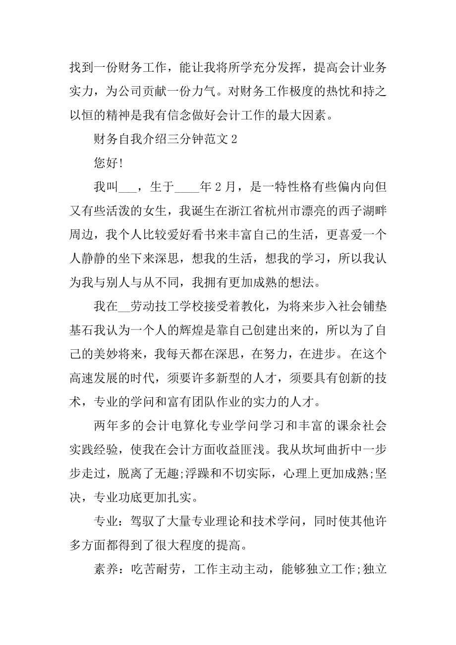 财务自我介绍三分钟范文精编.docx_第2页