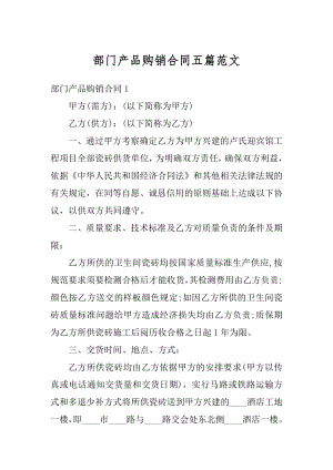 部门产品购销合同五篇范文汇总.docx