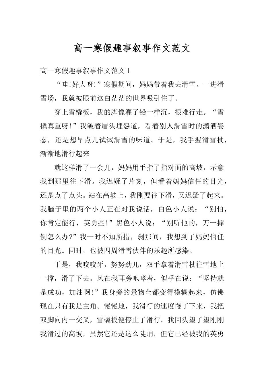 高一寒假趣事叙事作文范文范例.docx_第1页