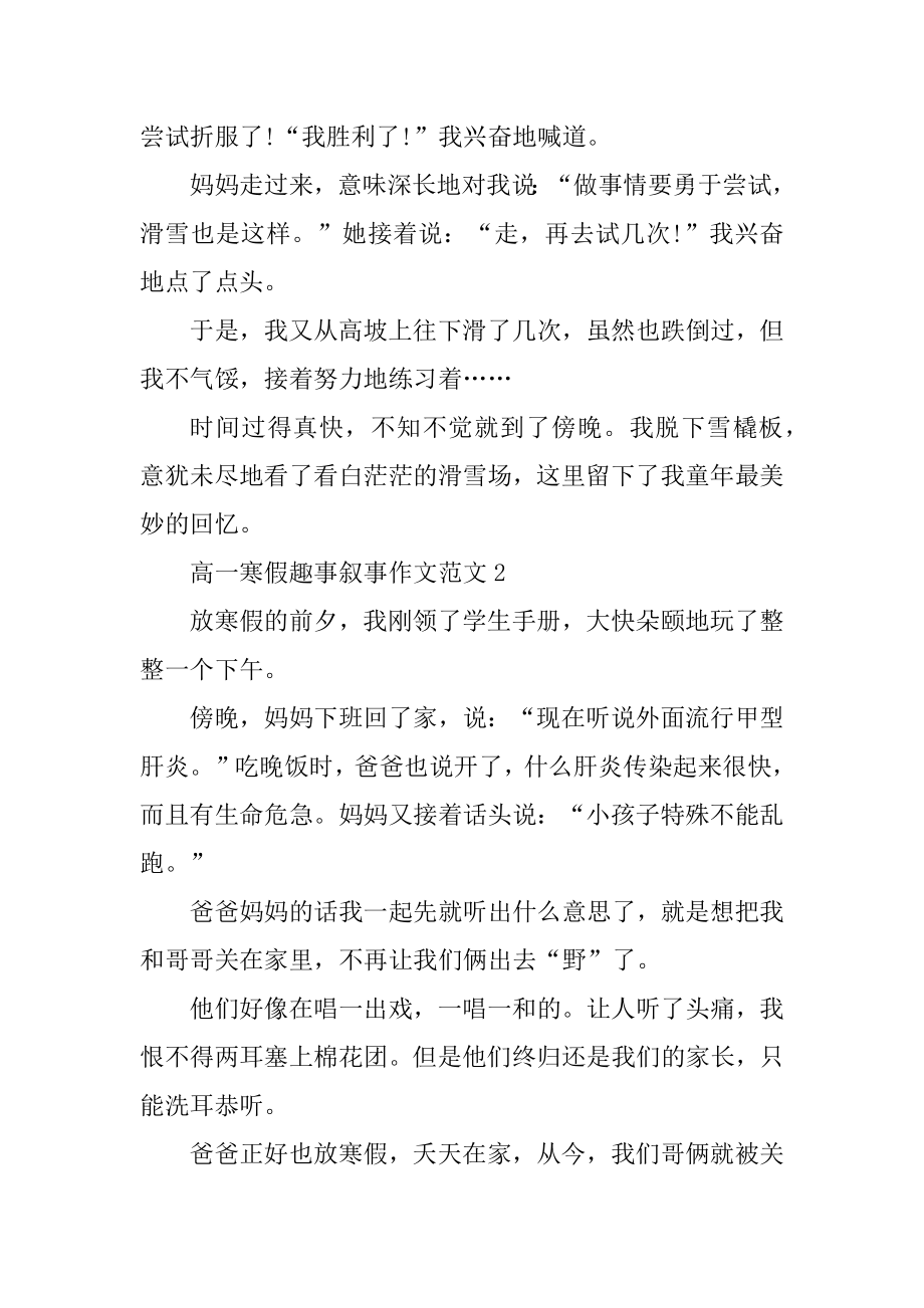 高一寒假趣事叙事作文范文范例.docx_第2页