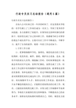 行政专员实习总结报告（通用5篇）汇总.docx