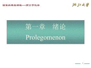 高分子化学（第五版）第1章课件ppt.ppt