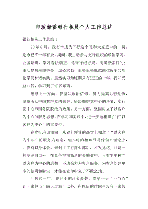 邮政储蓄银行柜员个人工作总结例文.docx