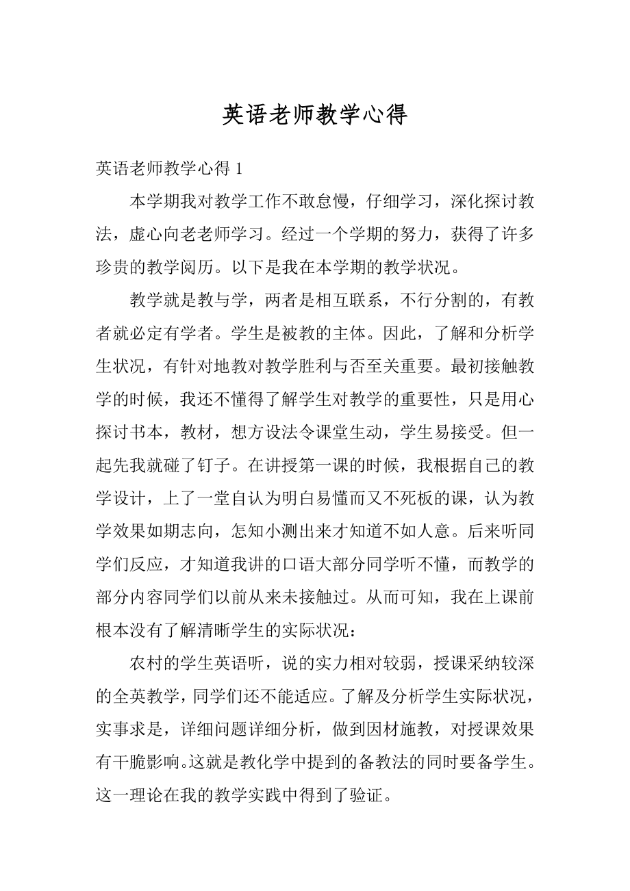 英语老师教学心得例文.docx_第1页