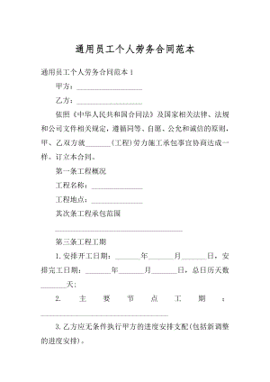 通用员工个人劳务合同范本汇总.docx