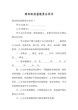 简单的房屋租赁合同书范文.docx