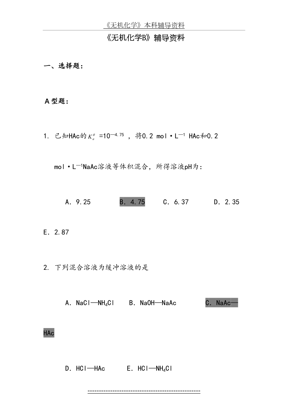 《无机化学B》答案.doc_第2页