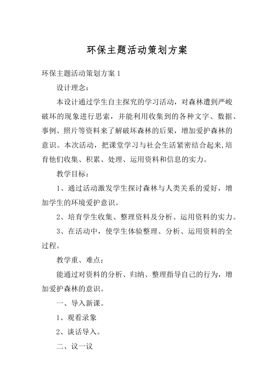 环保主题活动策划方案范文.docx_第1页