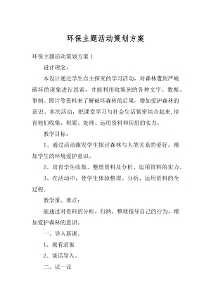 环保主题活动策划方案范文.docx