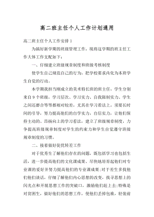 高二班主任个人工作计划通用精选.docx