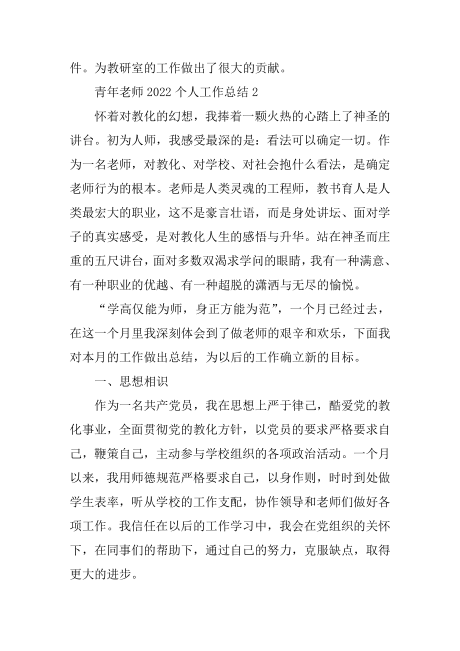 青年教师2022个人工作总结汇编.docx_第2页