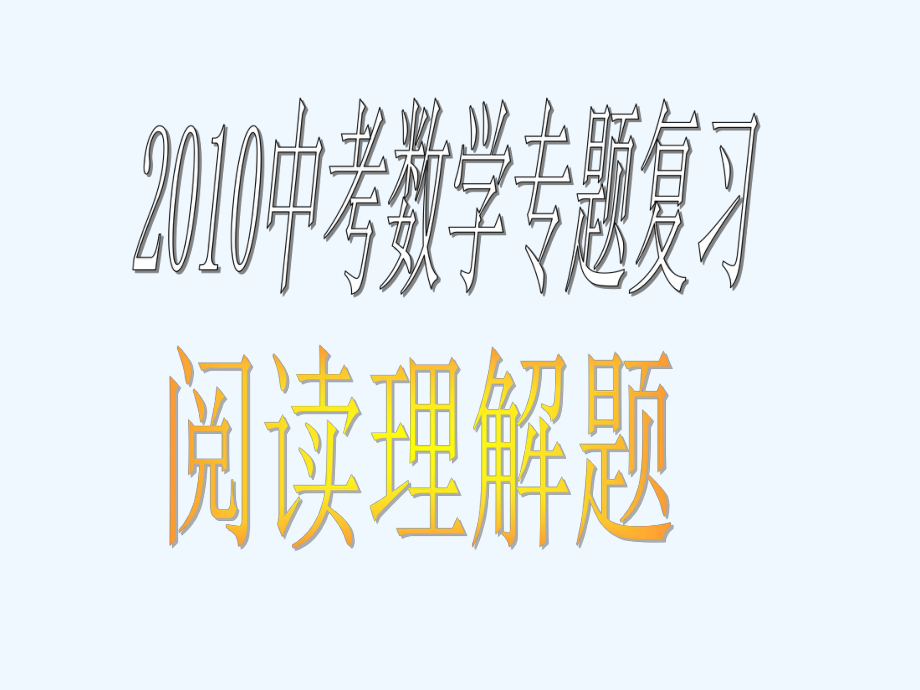 2010中考数学专题复习阅读理解题ppt课件.ppt_第1页