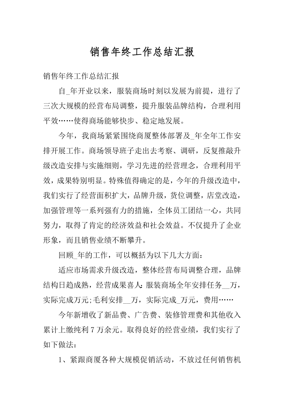 销售年终工作总结汇报范本.docx_第1页