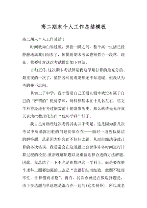 高二期末个人工作总结模板例文.docx