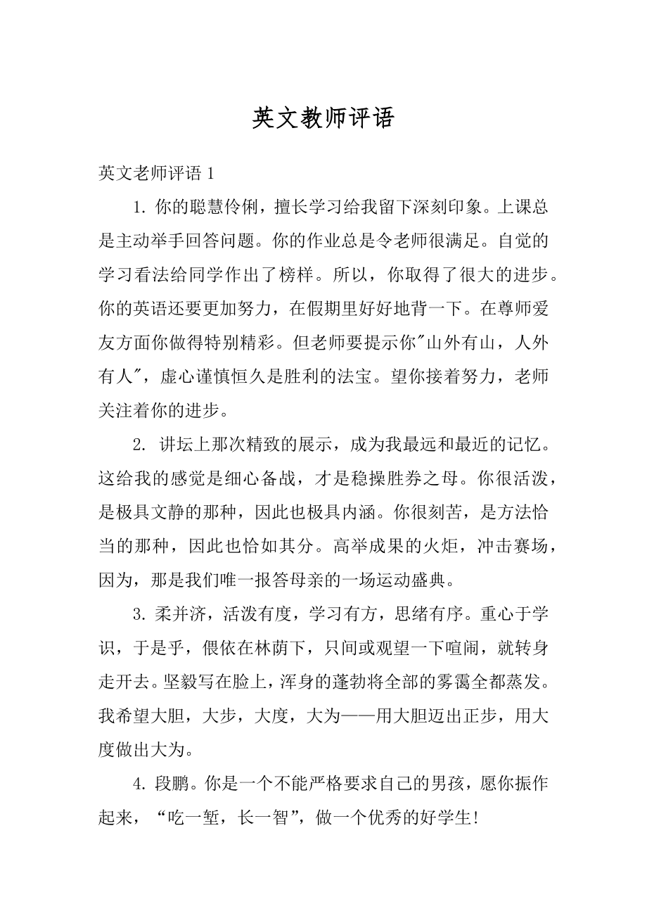 英文教师评语范文.docx_第1页