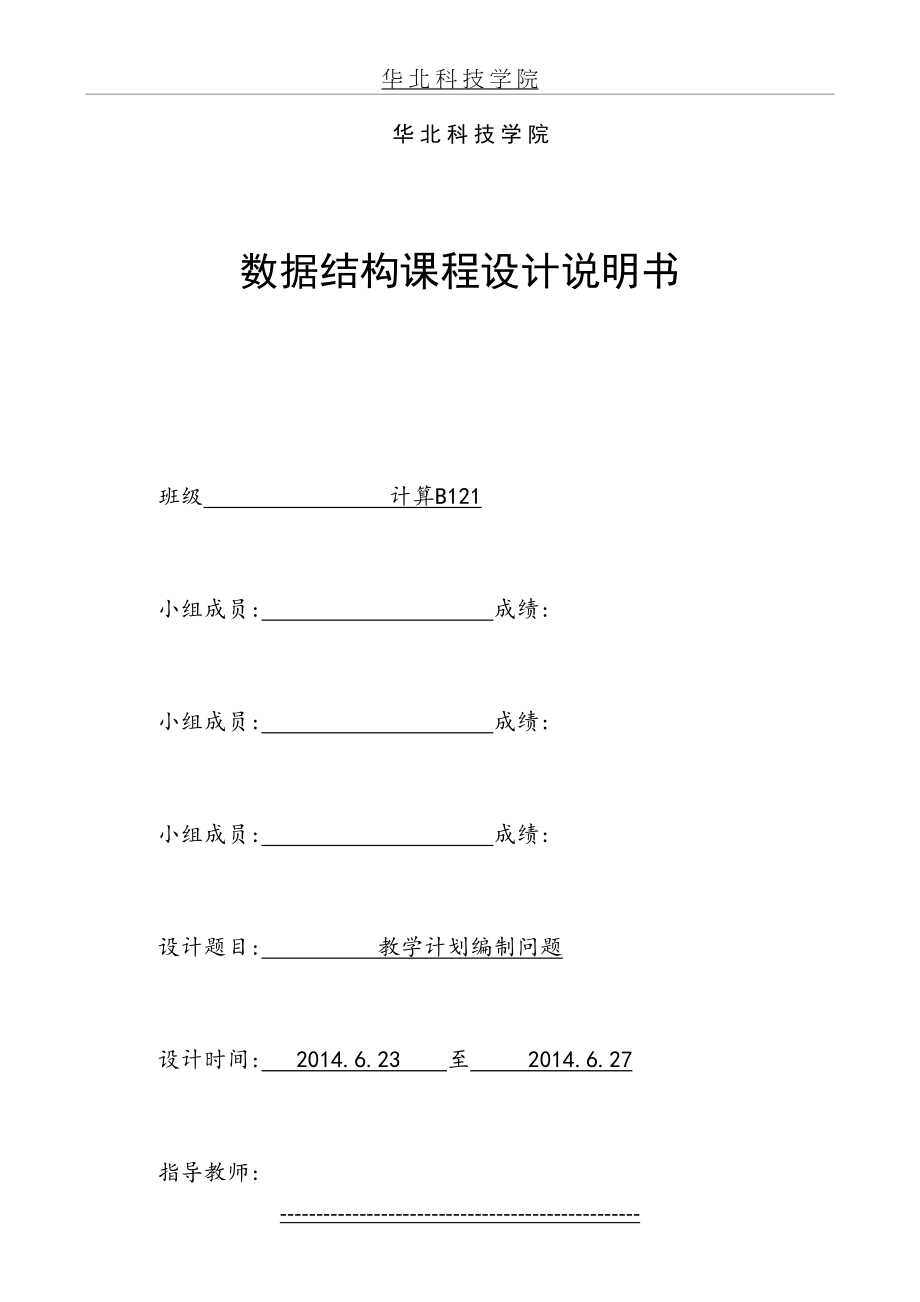 《教学计划编制问题》数据结构课程设计说明书.doc_第2页