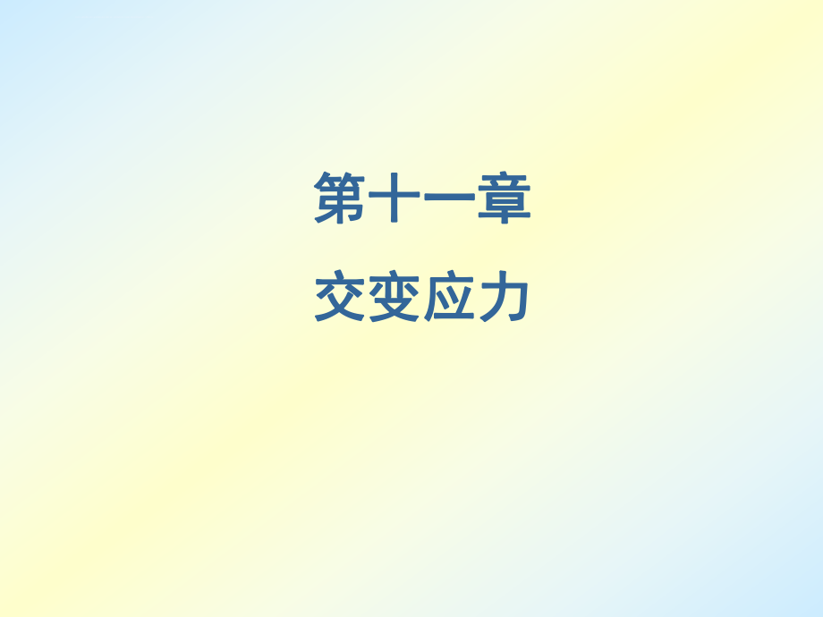 材料力学全套课件ppt.ppt_第1页