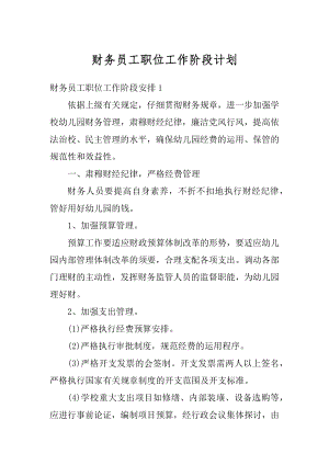 财务员工职位工作阶段计划优质.docx