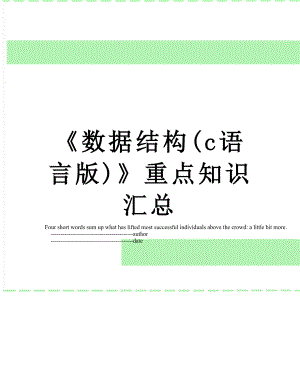 《数据结构(c语言版)》重点知识汇总.doc
