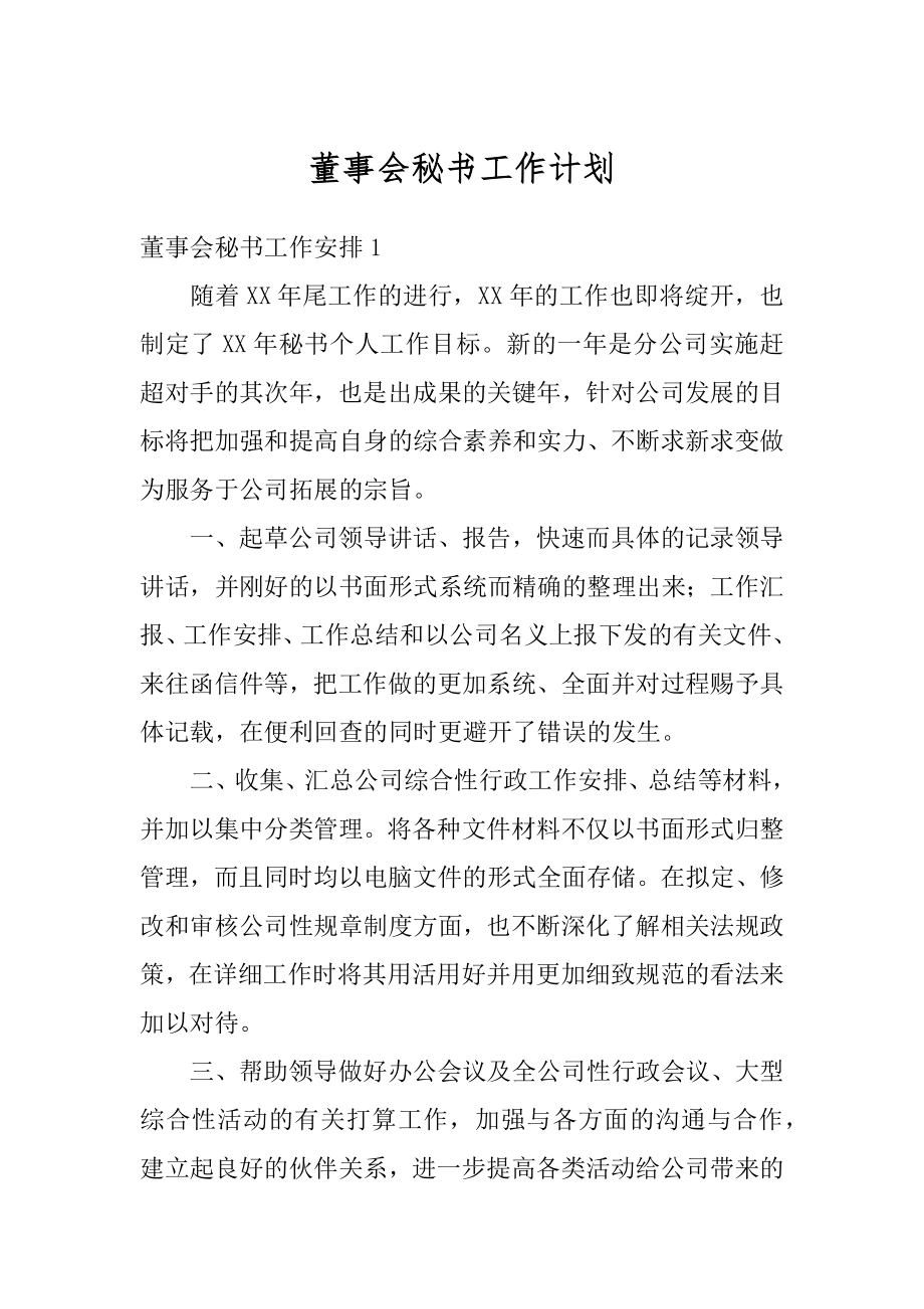 董事会秘书工作计划范文.docx_第1页